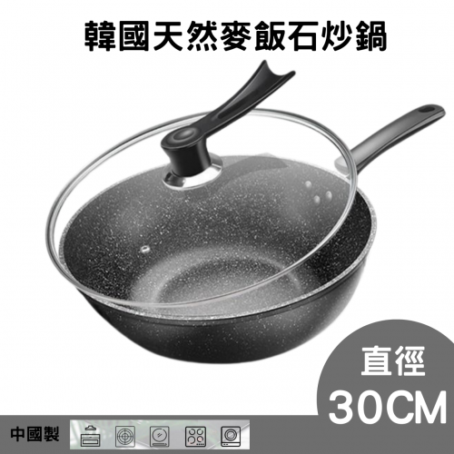 30CM 韓國天然麥飯石炒鍋