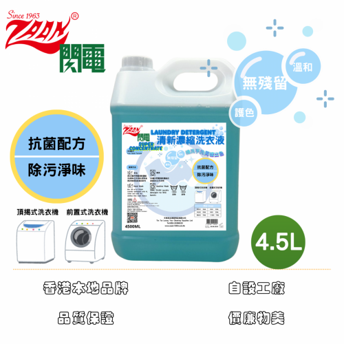 4.5L清新濃縮洗衣液