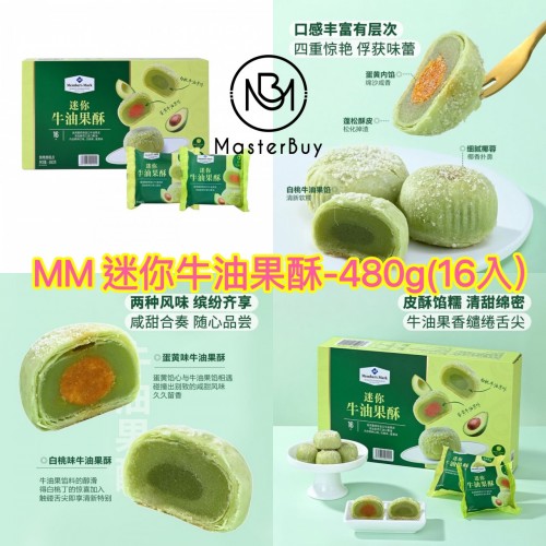 MM 迷你牛油果酥-480g(16入）