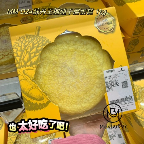 MM D24蘇丹王榴連千層蛋糕 1kg