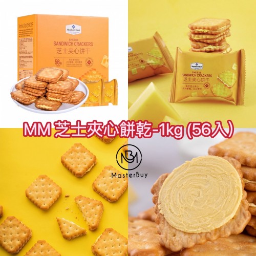 MM 芝士夾心餅乾-1kg (56入）