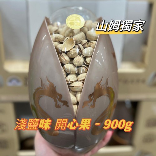 淺鹽味 開心果-900g