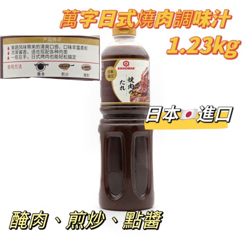 萬字日式燒肉調味汁 1.23kg